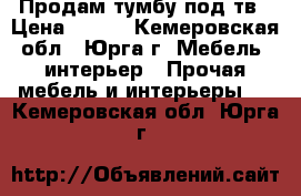 Продам тумбу под тв › Цена ­ 600 - Кемеровская обл., Юрга г. Мебель, интерьер » Прочая мебель и интерьеры   . Кемеровская обл.,Юрга г.